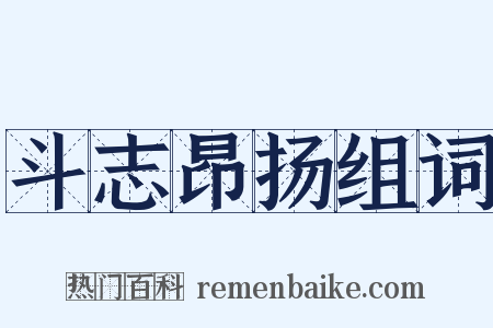 斗志昂扬组词是什么意思的图片
